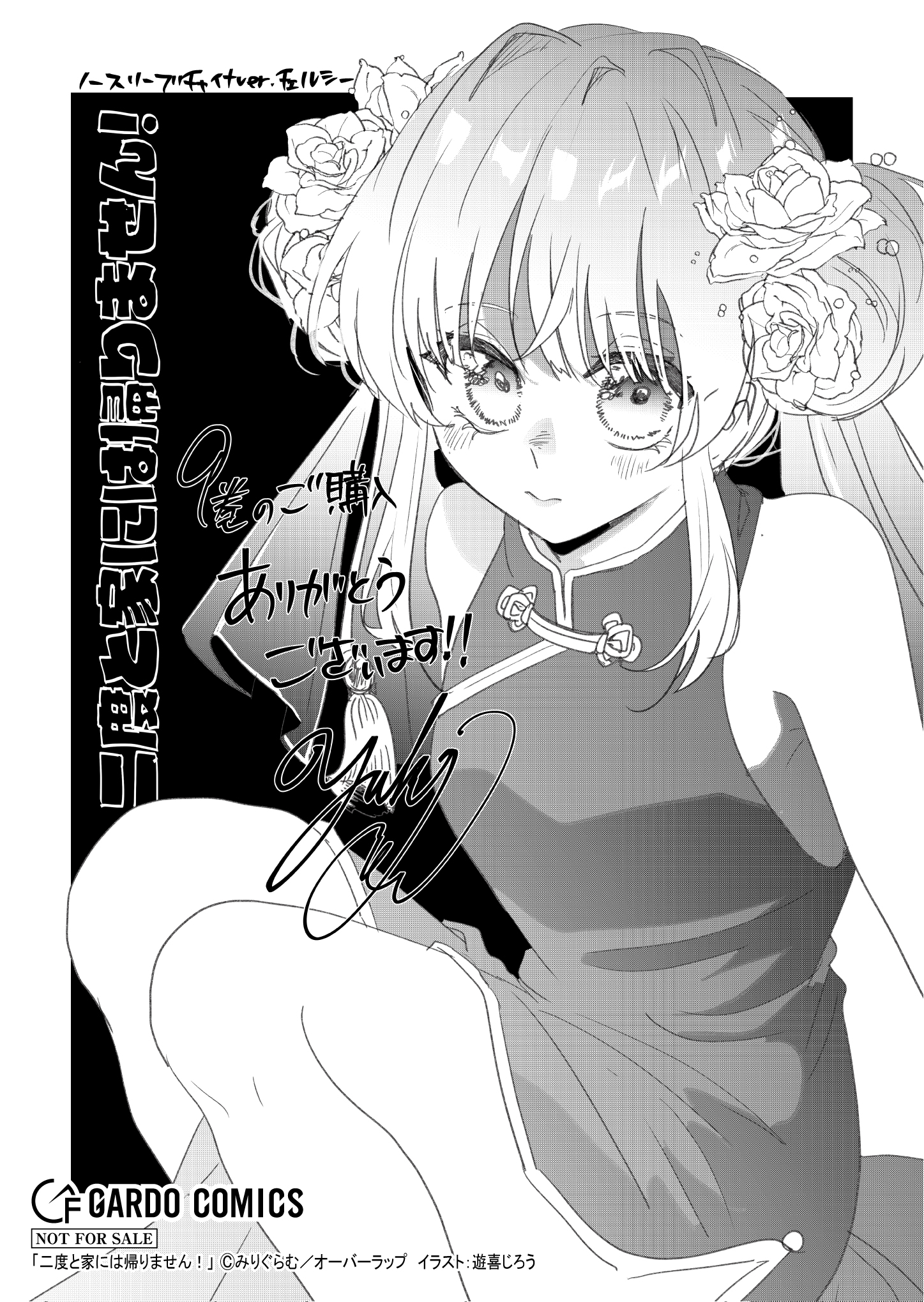 【ガルド】【特約店】『二度と家には帰りません！ 9』A6ペーパー